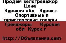 Продам велотренажор torneo. › Цена ­ 5 000 - Курская обл., Курск г. Спортивные и туристические товары » Тренажеры   . Курская обл.,Курск г.